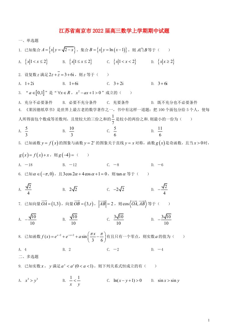 江苏省南京市2022届高三数学上学期期中试题含解析