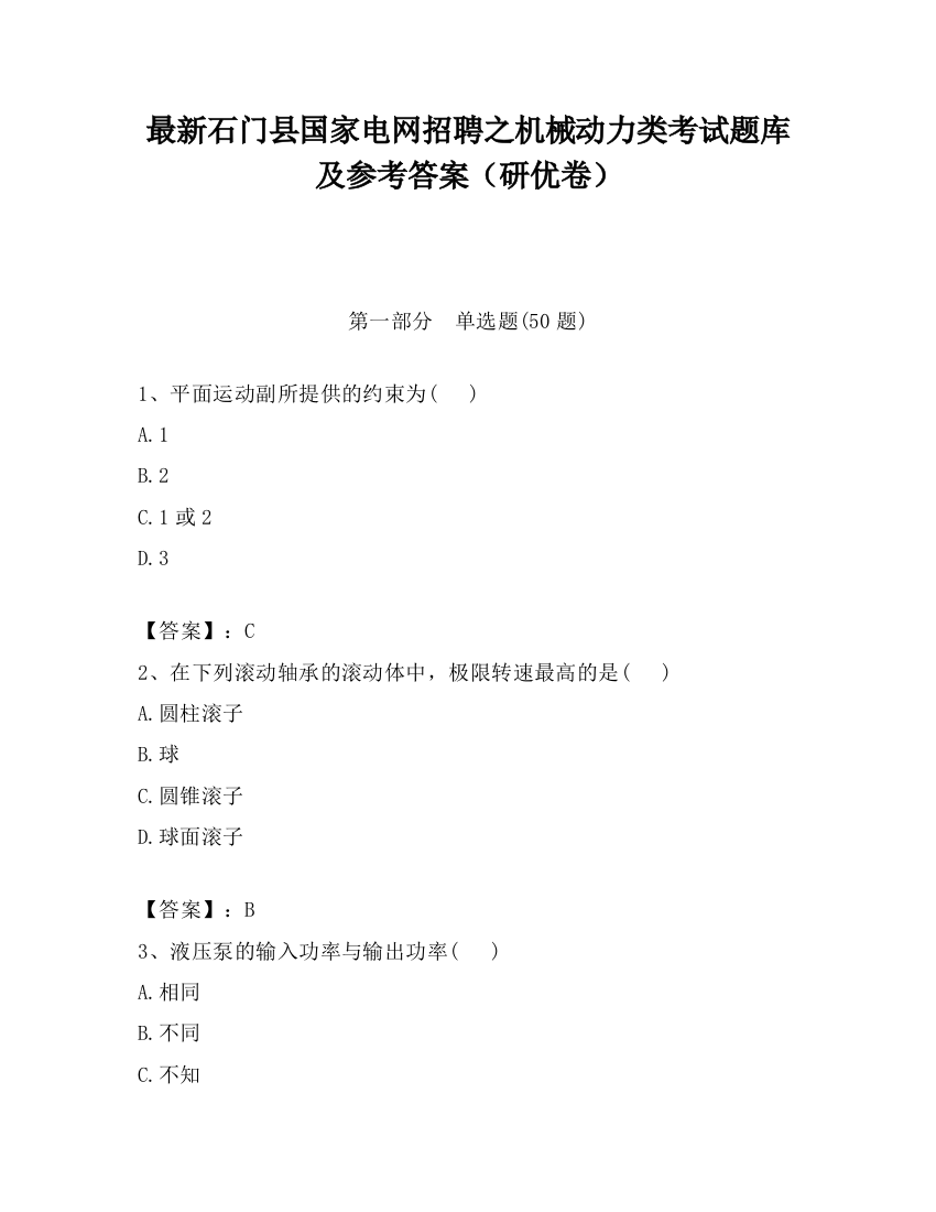 最新石门县国家电网招聘之机械动力类考试题库及参考答案（研优卷）