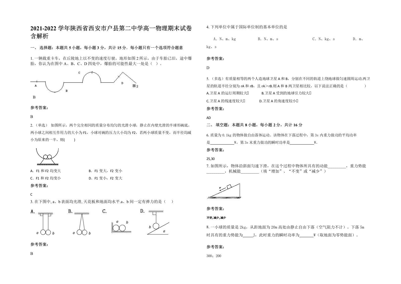 2021-2022学年陕西省西安市户县第二中学高一物理期末试卷含解析