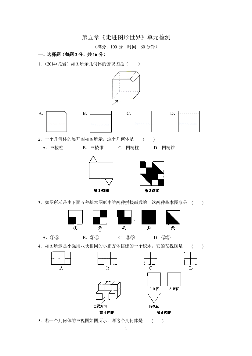 【小学中学教育精选】第五章《走进图形世界》单元检测(含答案)