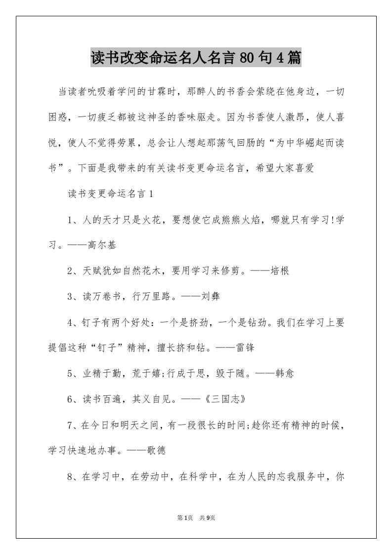 读书改变命运名人名言80句4篇