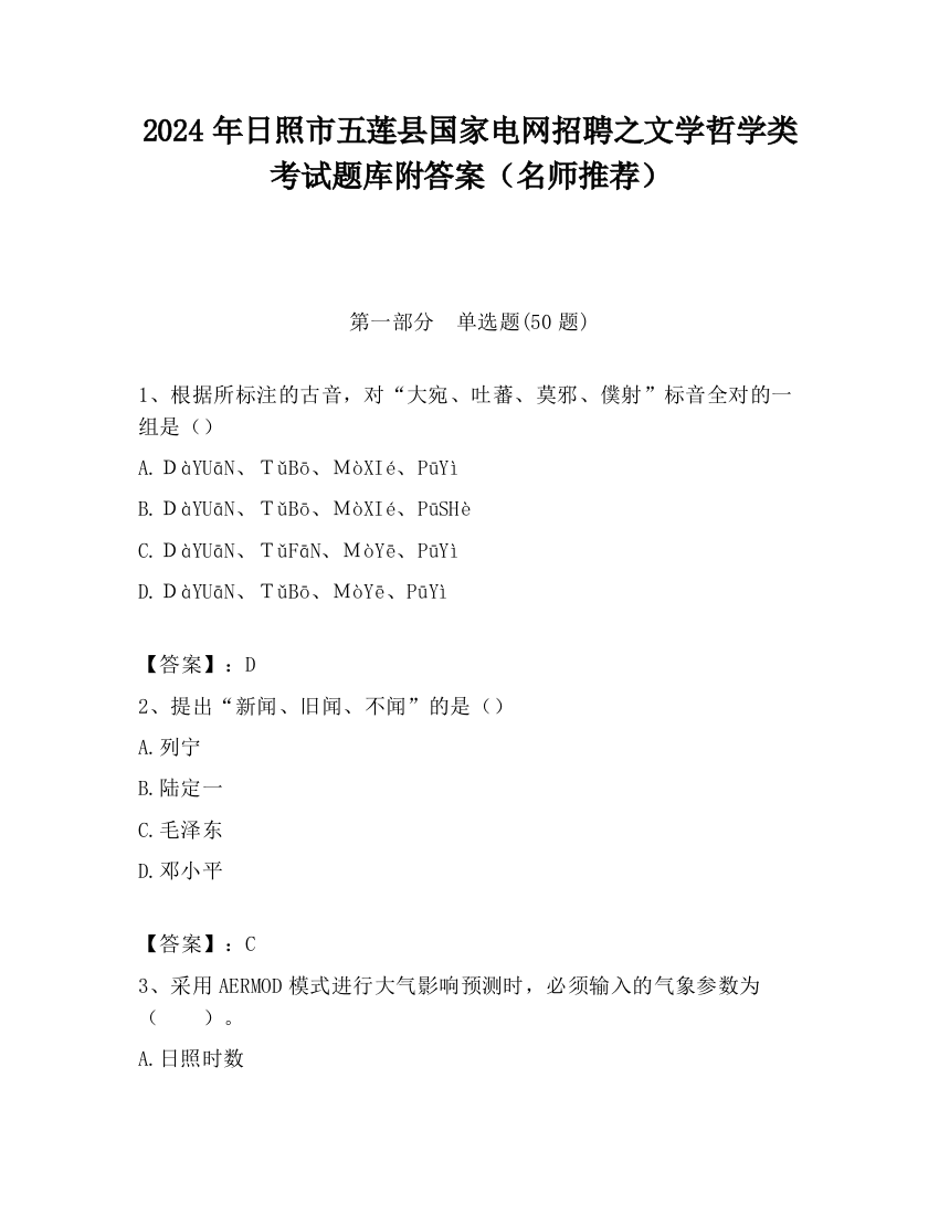 2024年日照市五莲县国家电网招聘之文学哲学类考试题库附答案（名师推荐）