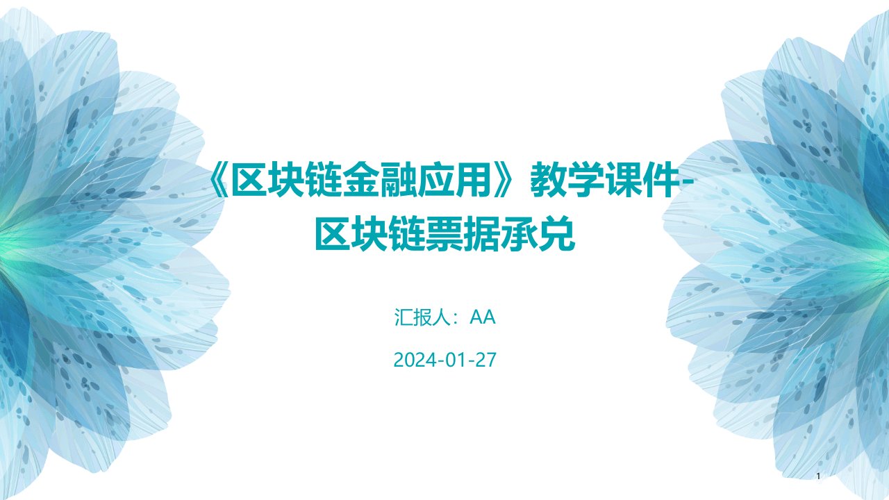 《区块链金融应用》教学课件-区块链票据承兑