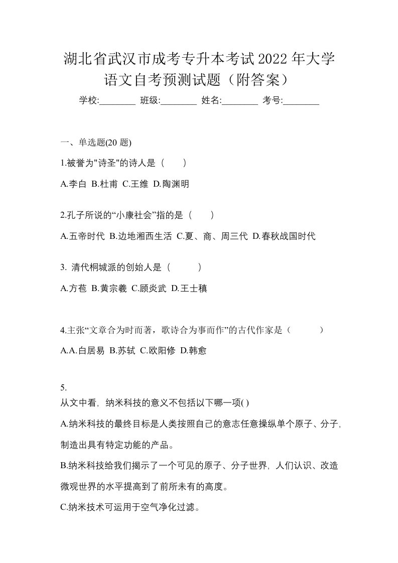 湖北省武汉市成考专升本考试2022年大学语文自考预测试题附答案