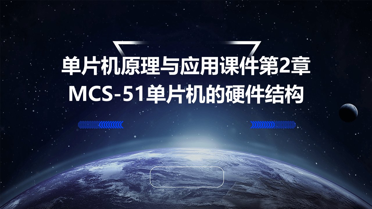 单片机原理与应用课件第2章MCS-51单片机的硬件结构