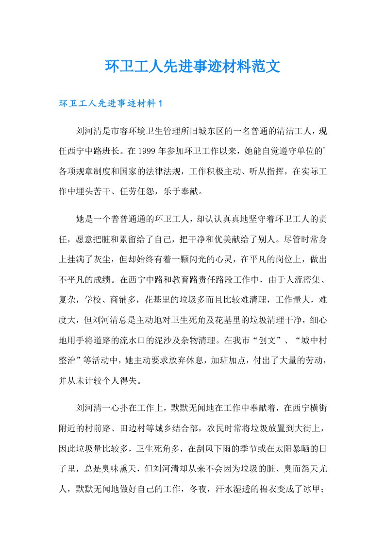 环卫工人先进事迹材料范文