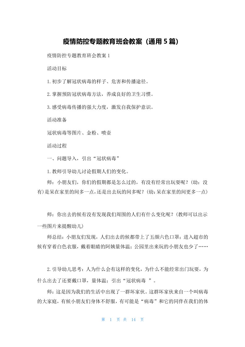 疫情防控专题教育班会教案（通用5篇）