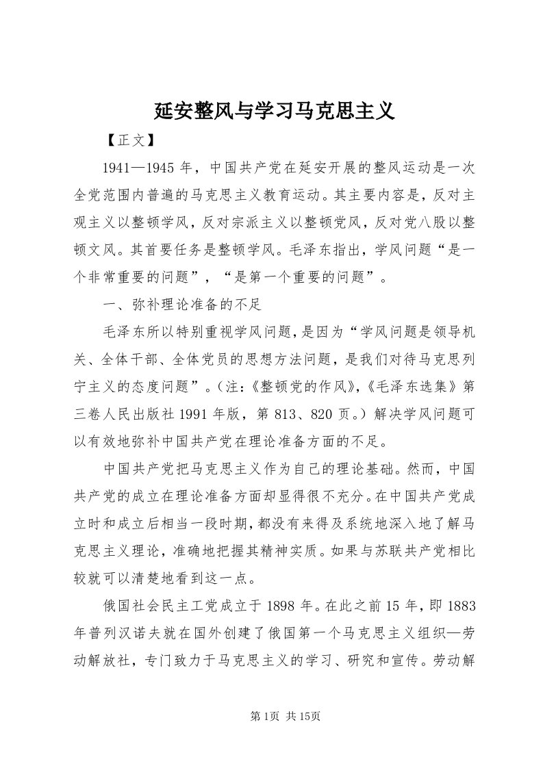 7延安整风与学习马克思主义