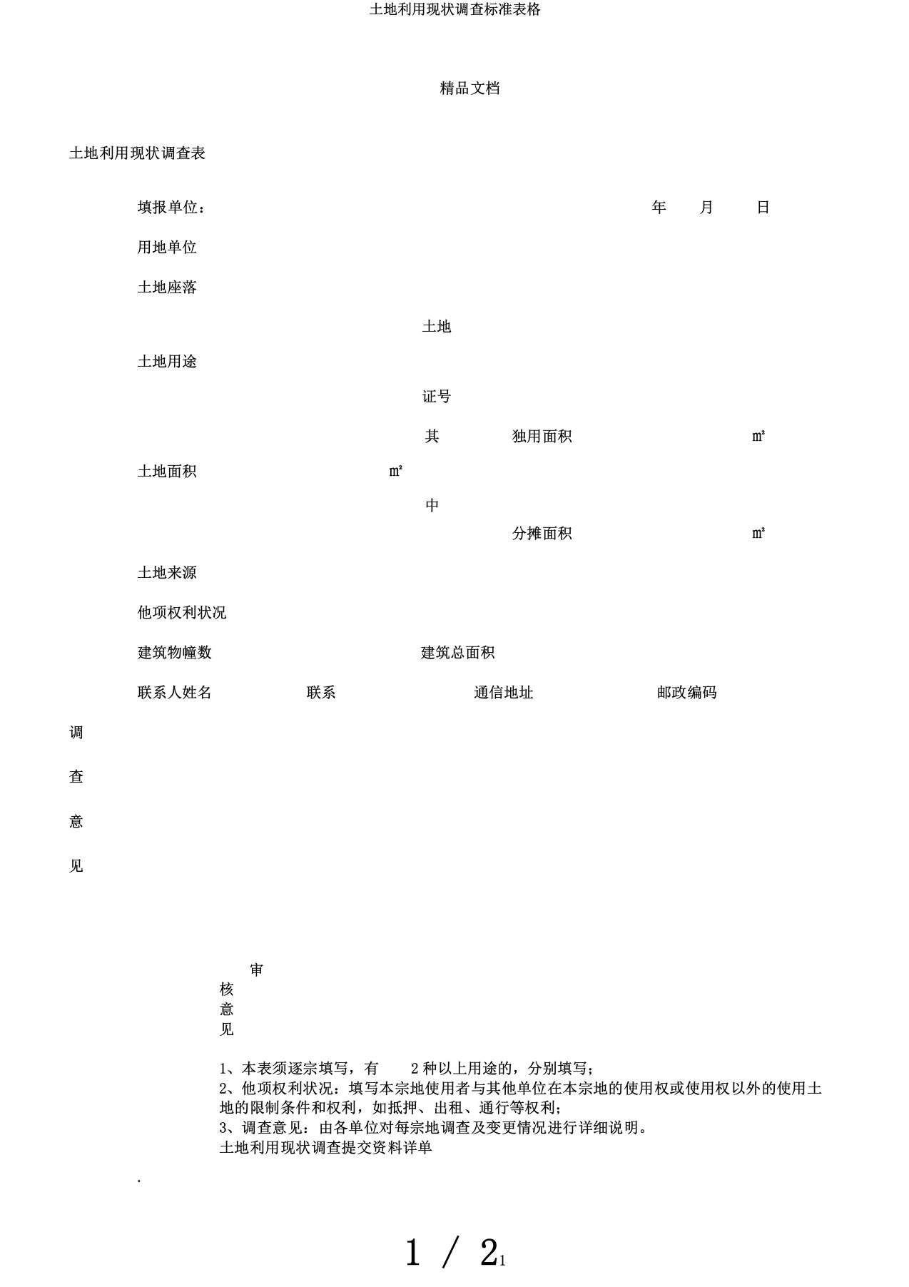 土地利用现状调查标准表格