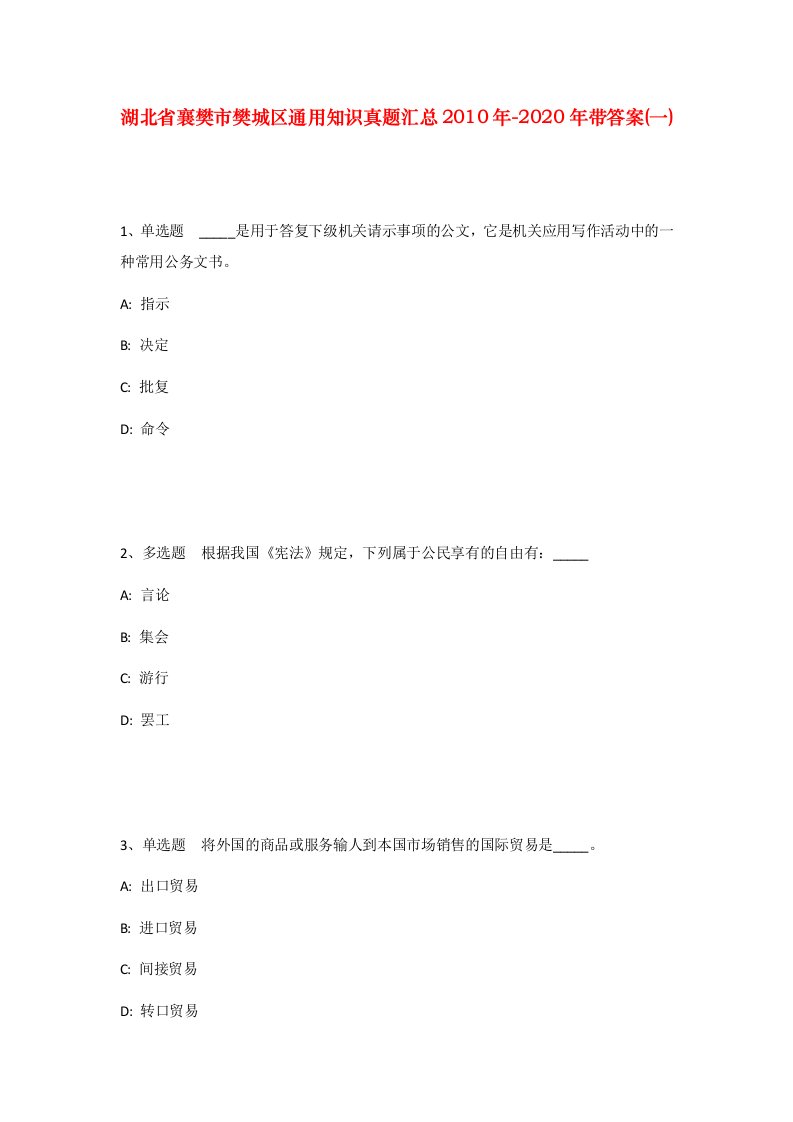 湖北省襄樊市樊城区通用知识真题汇总2010年-2020年带答案一