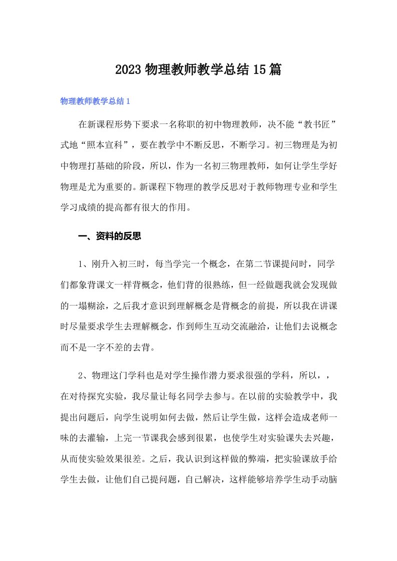 2023物理教师教学总结15篇