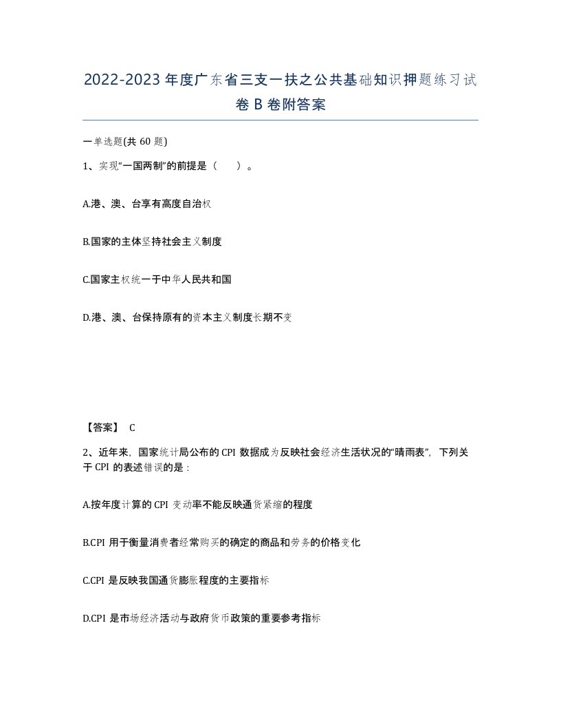 2022-2023年度广东省三支一扶之公共基础知识押题练习试卷B卷附答案