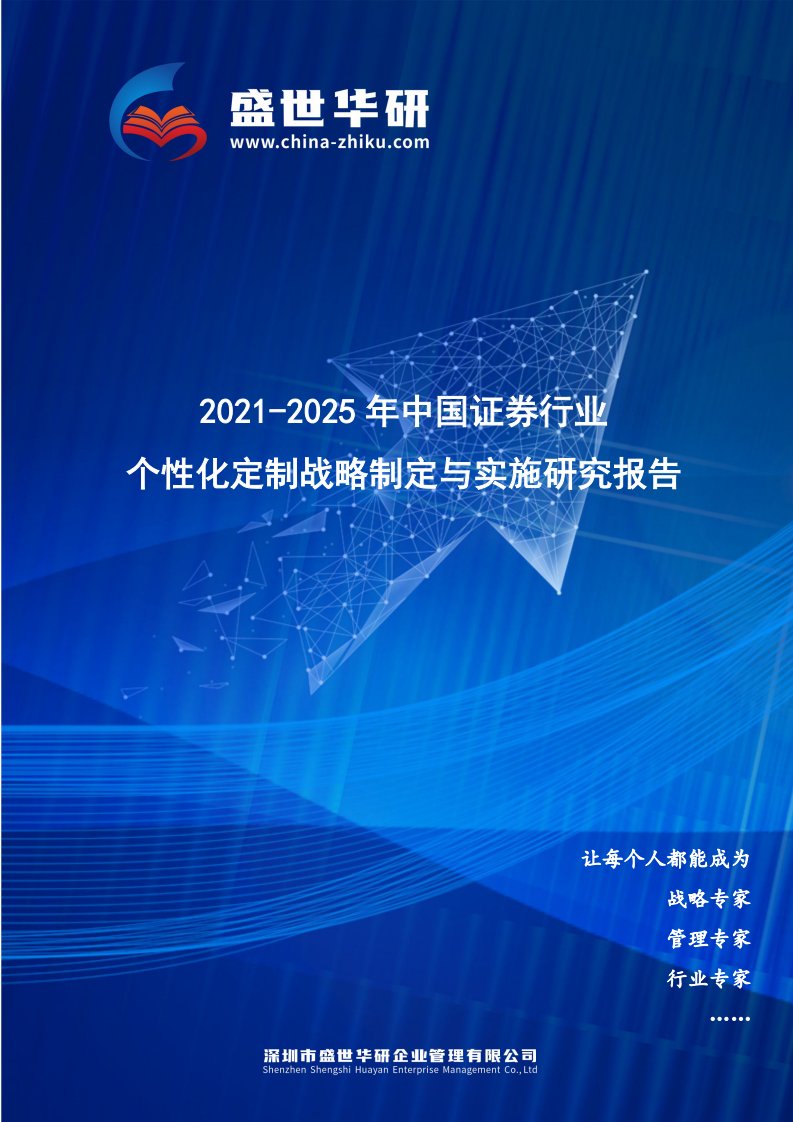 2021-2025年中国证券行业个性化定制战略制定与实施研究报告