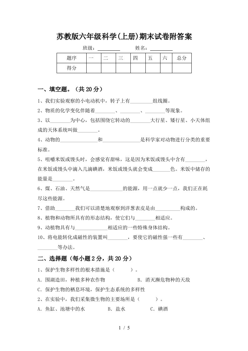 苏教版六年级科学上册期末试卷附答案