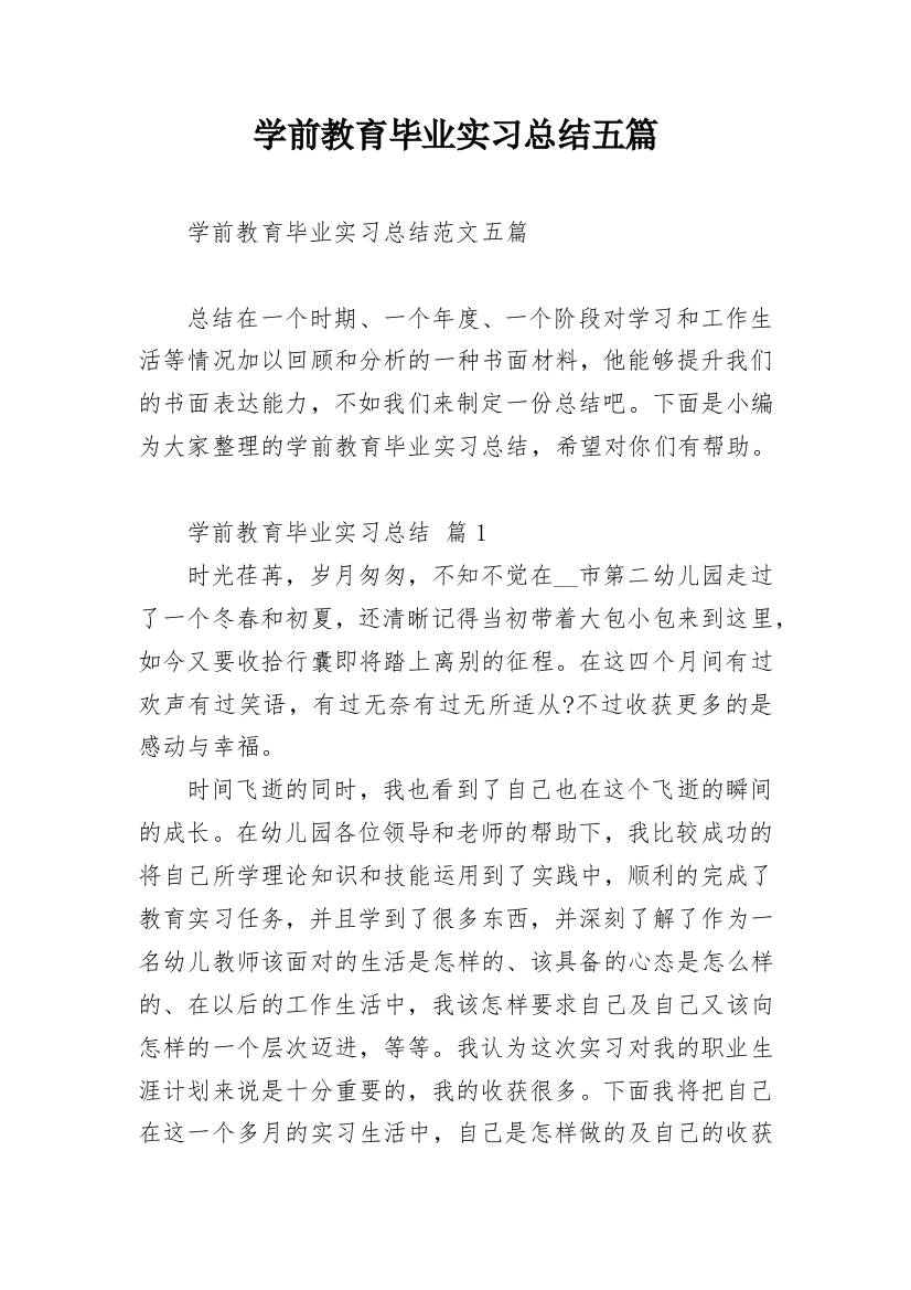 学前教育毕业实习总结五篇