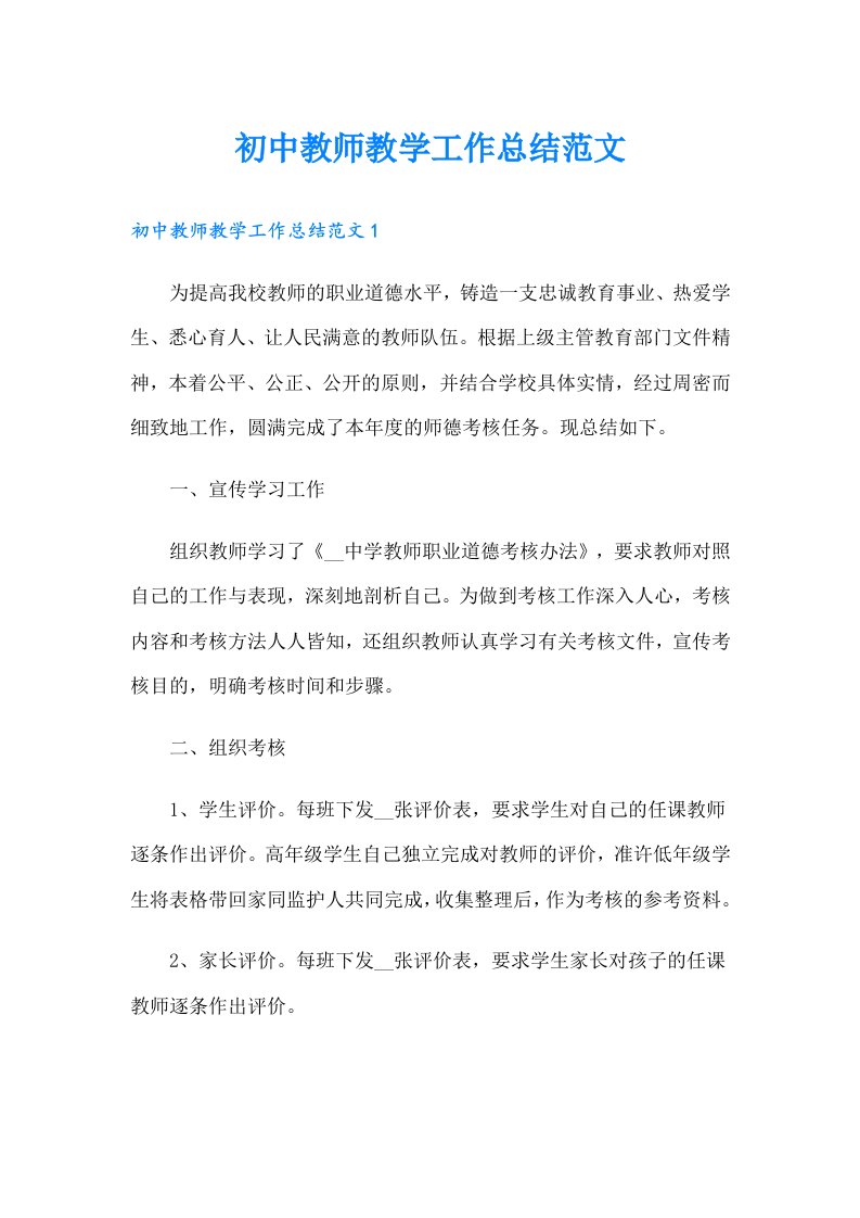 初中教师教学工作总结范文