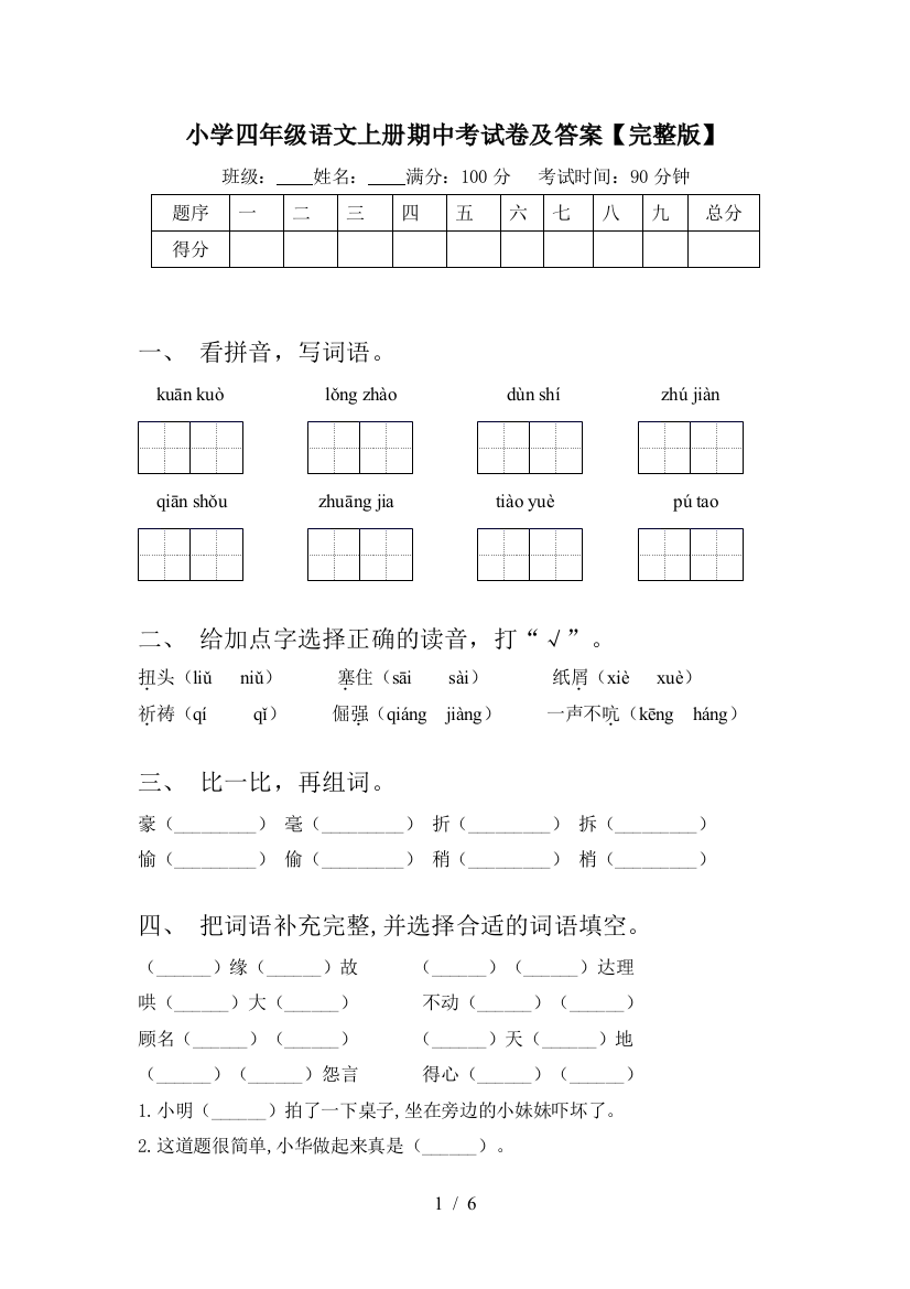 小学四年级语文上册期中考试卷及答案【完整版】