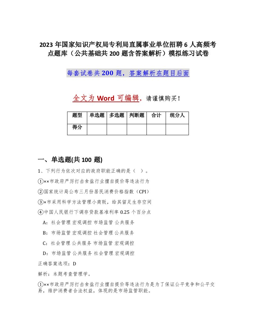 2023年国家知识产权局专利局直属事业单位招聘6人高频考点题库公共基础共200题含答案解析模拟练习试卷