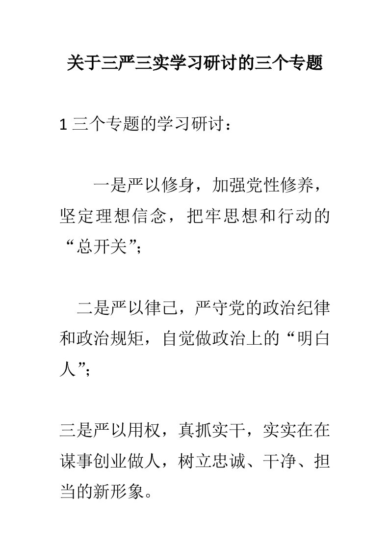 关于三严三实学习研讨的三个专题