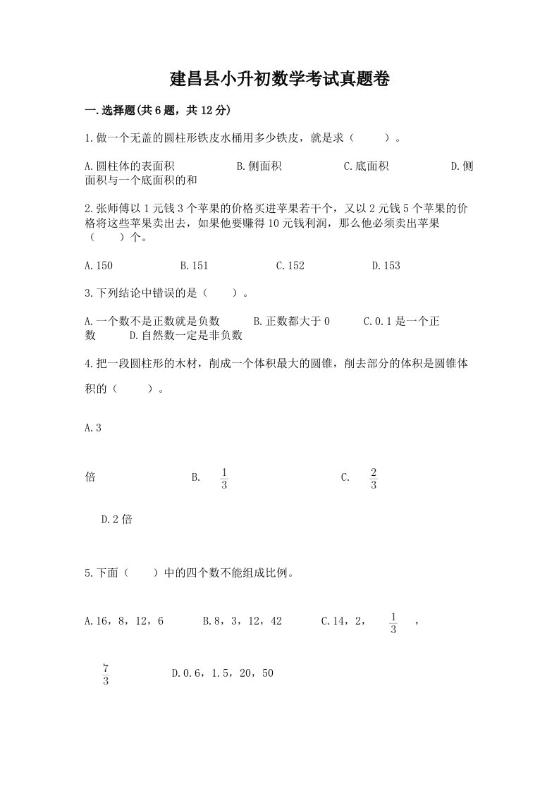 建昌县小升初数学考试真题卷及答案1套