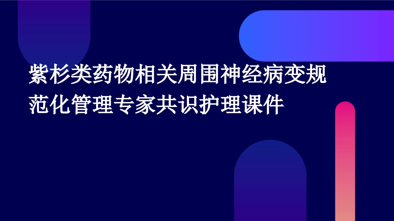 紫杉类药物相关周围神经病变规范化管理专家共识护理课件