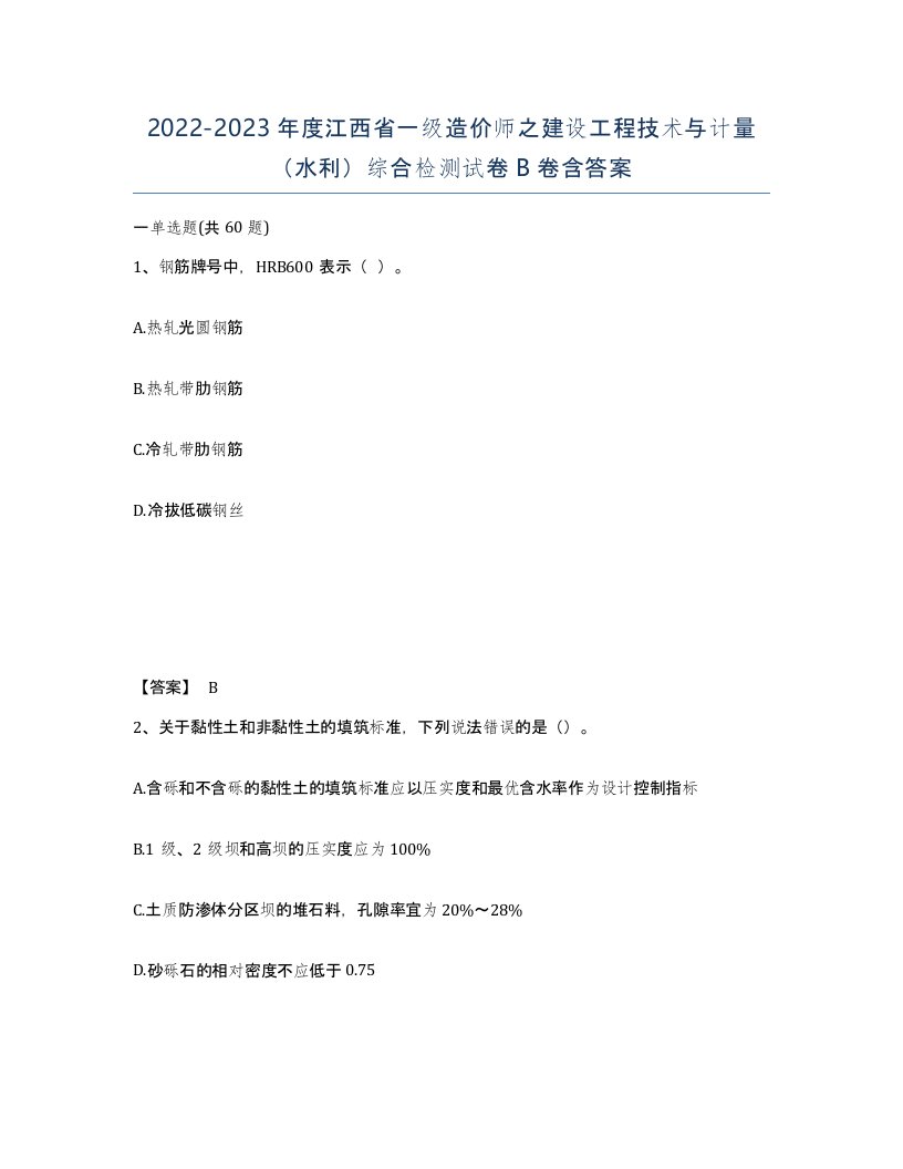 2022-2023年度江西省一级造价师之建设工程技术与计量水利综合检测试卷B卷含答案