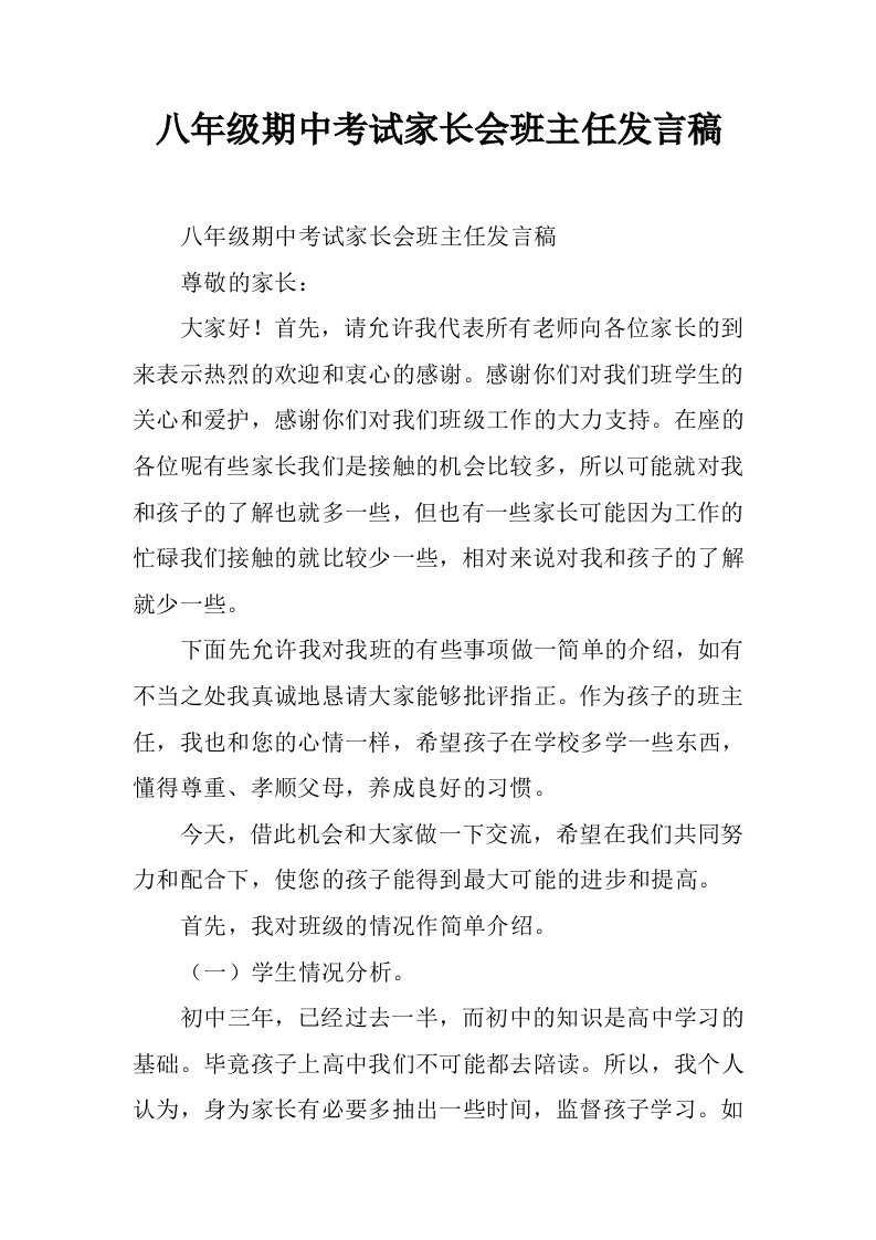 八年级期中考试家长会班主任发言稿