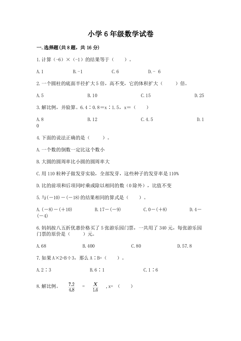 小学6年级数学试卷精品（考点梳理）