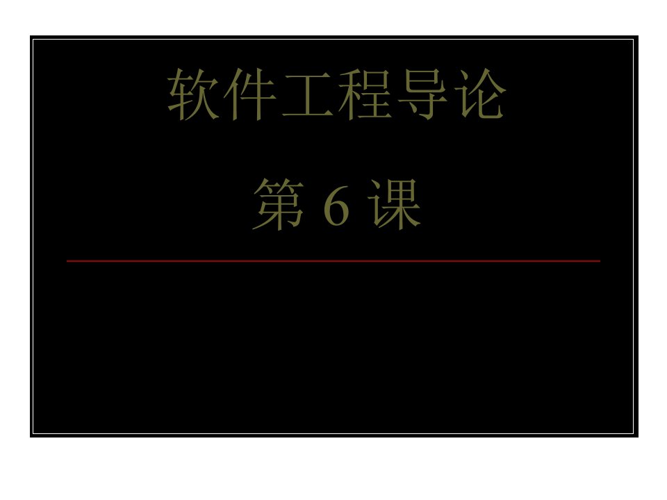 软件工程导论class6总体设计