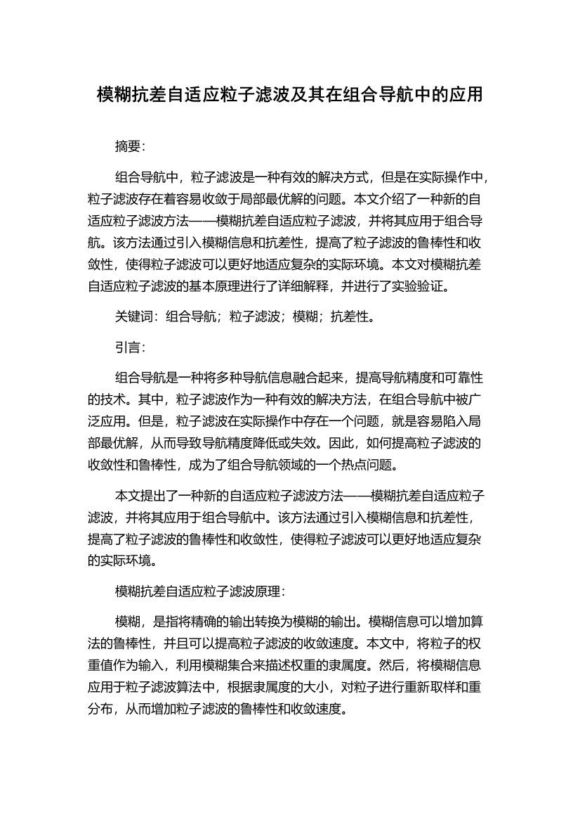 模糊抗差自适应粒子滤波及其在组合导航中的应用