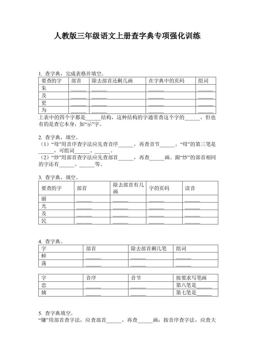 人教版三年级语文上册查字典专项强化训练