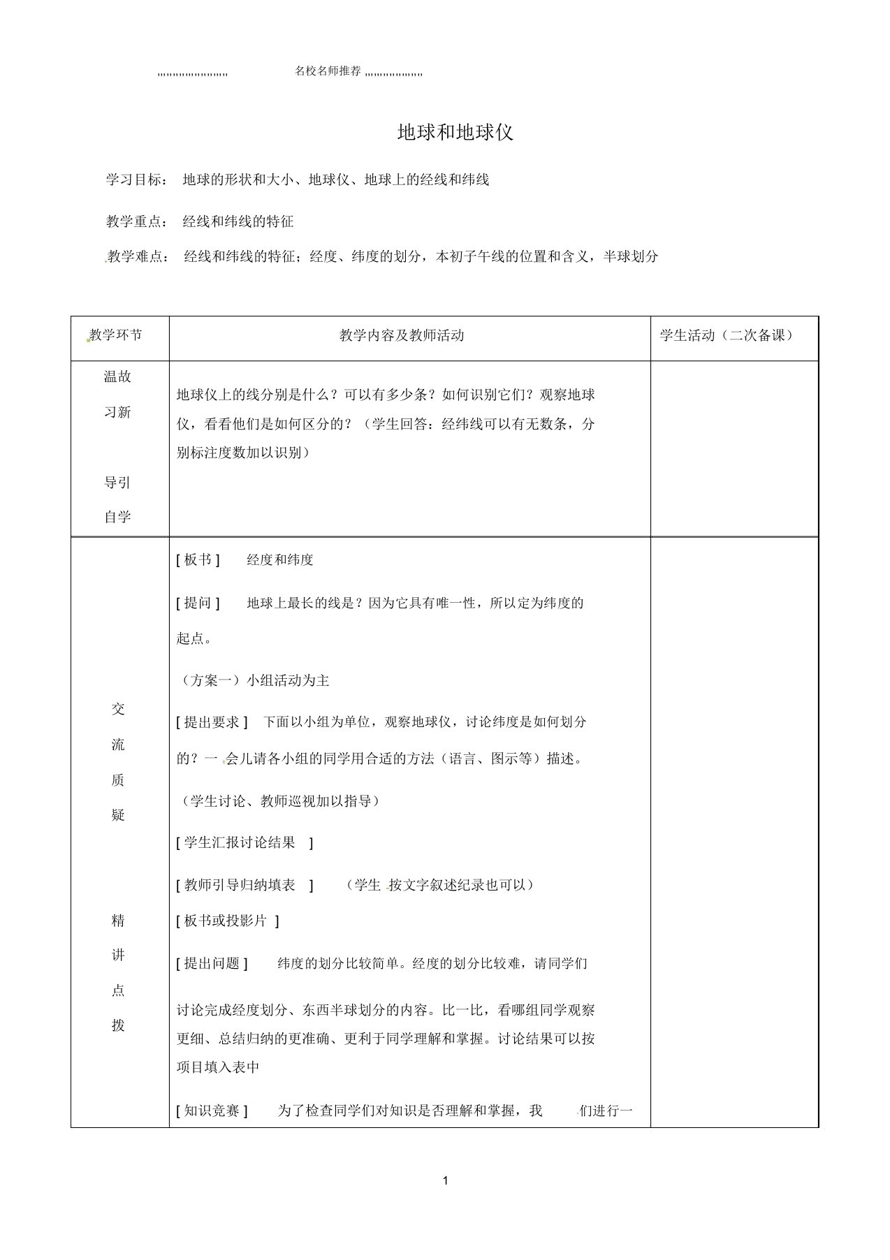 江苏省初中七年级地理上册1.1地球和地球仪教案1新人教版