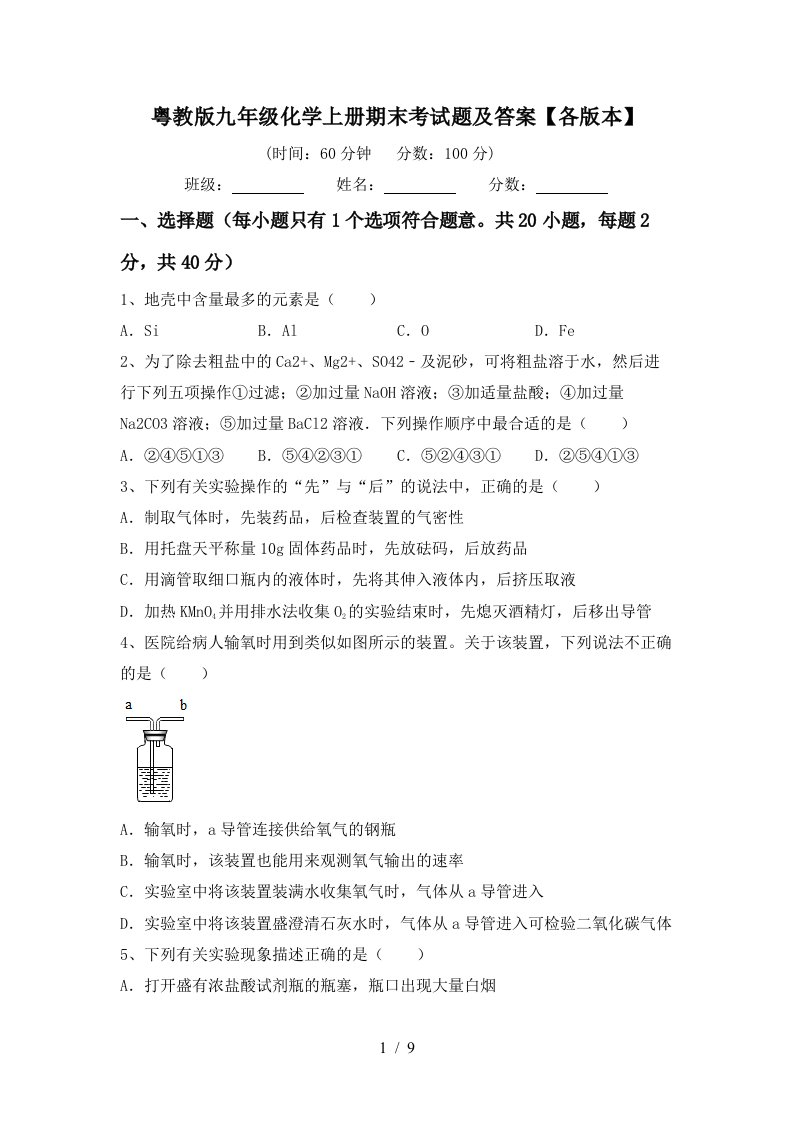 粤教版九年级化学上册期末考试题及答案各版本