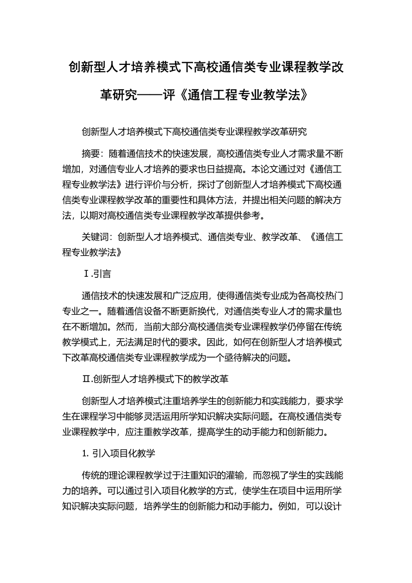 创新型人才培养模式下高校通信类专业课程教学改革研究——评《通信工程专业教学法》