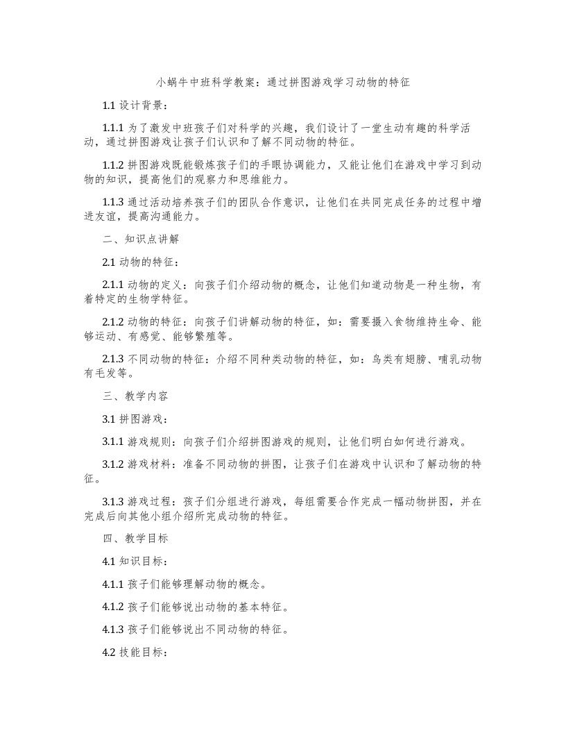 小蜗牛中班科学教案：通过拼图游戏学习动物的特征