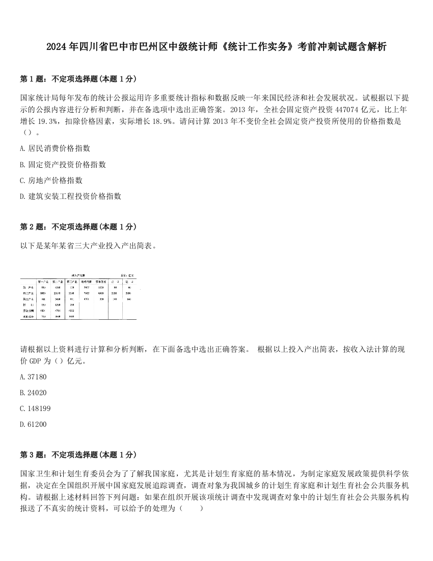 2024年四川省巴中市巴州区中级统计师《统计工作实务》考前冲刺试题含解析