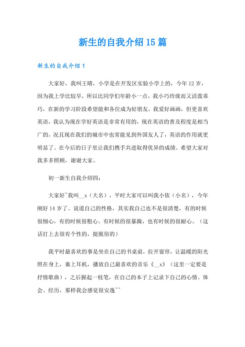 新生的自我介绍15篇