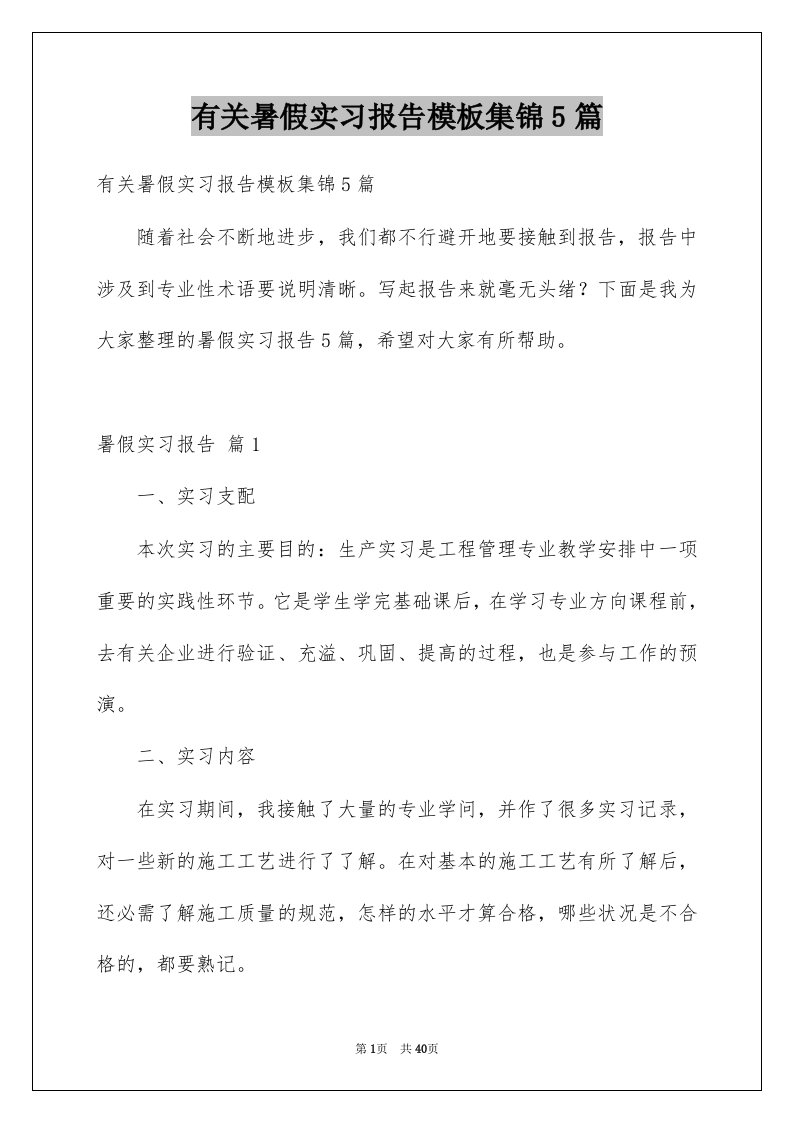 有关暑假实习报告模板集锦5篇