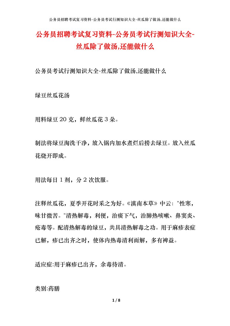 公务员招聘考试复习资料-公务员考试行测知识大全-丝瓜除了做汤,还能做什么