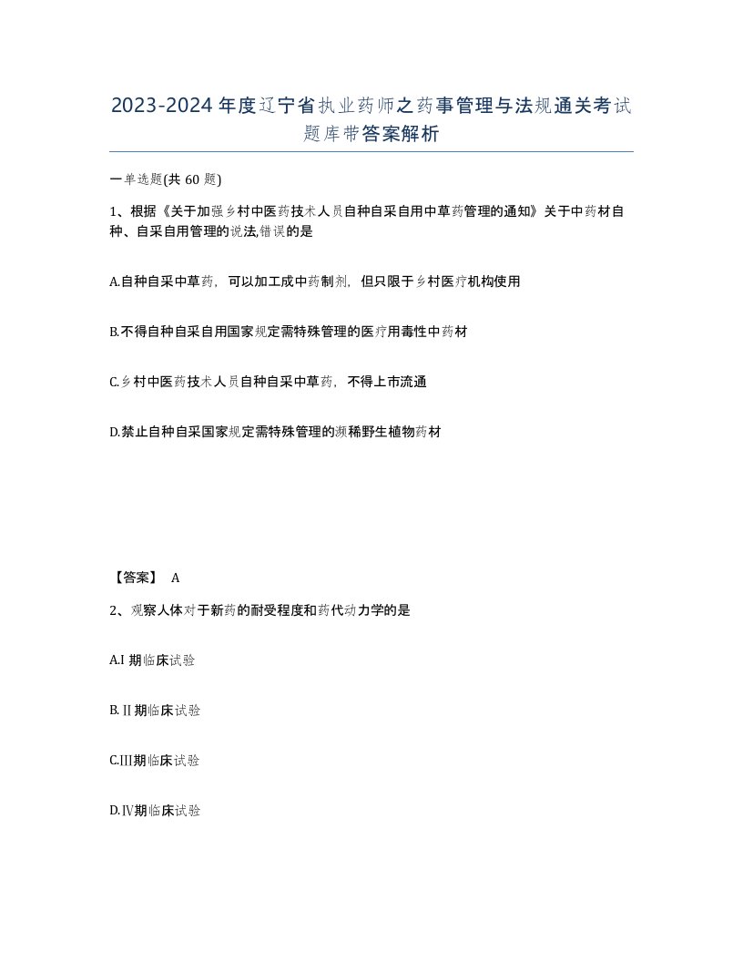 2023-2024年度辽宁省执业药师之药事管理与法规通关考试题库带答案解析