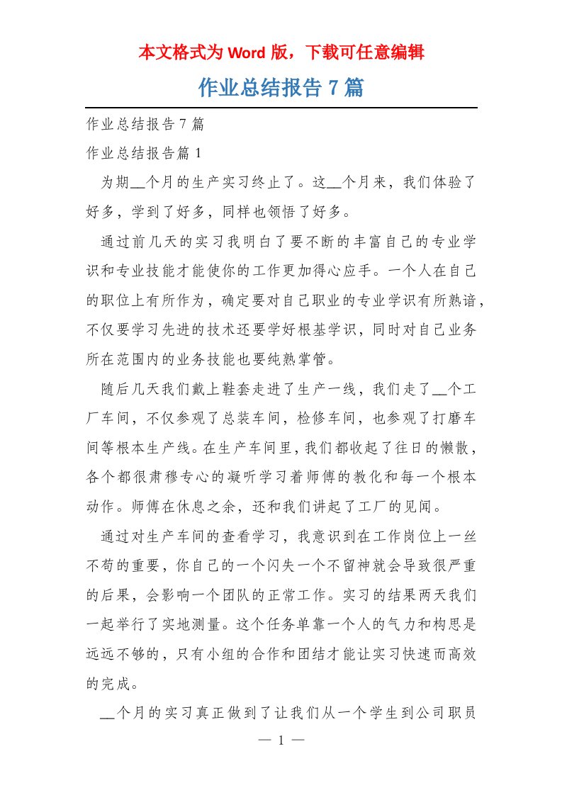 作业总结报告7篇