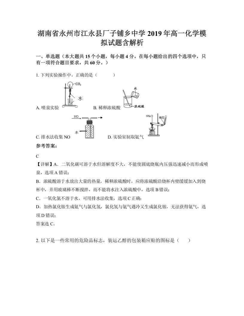 湖南省永州市江永县厂子铺乡中学2019年高一化学模拟试题含解析