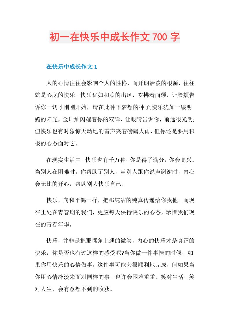 初一在快乐中成长作文700字