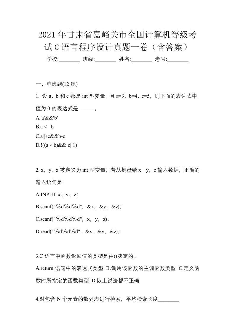 2021年甘肃省嘉峪关市全国计算机等级考试C语言程序设计真题一卷含答案