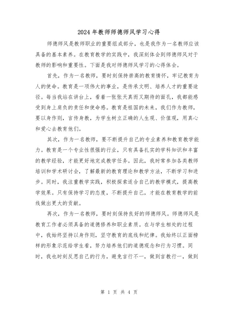 2024年教师师德师风学习心得（2篇）