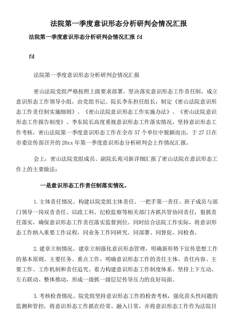 法院第一季度意识形态分析研判会情况汇报