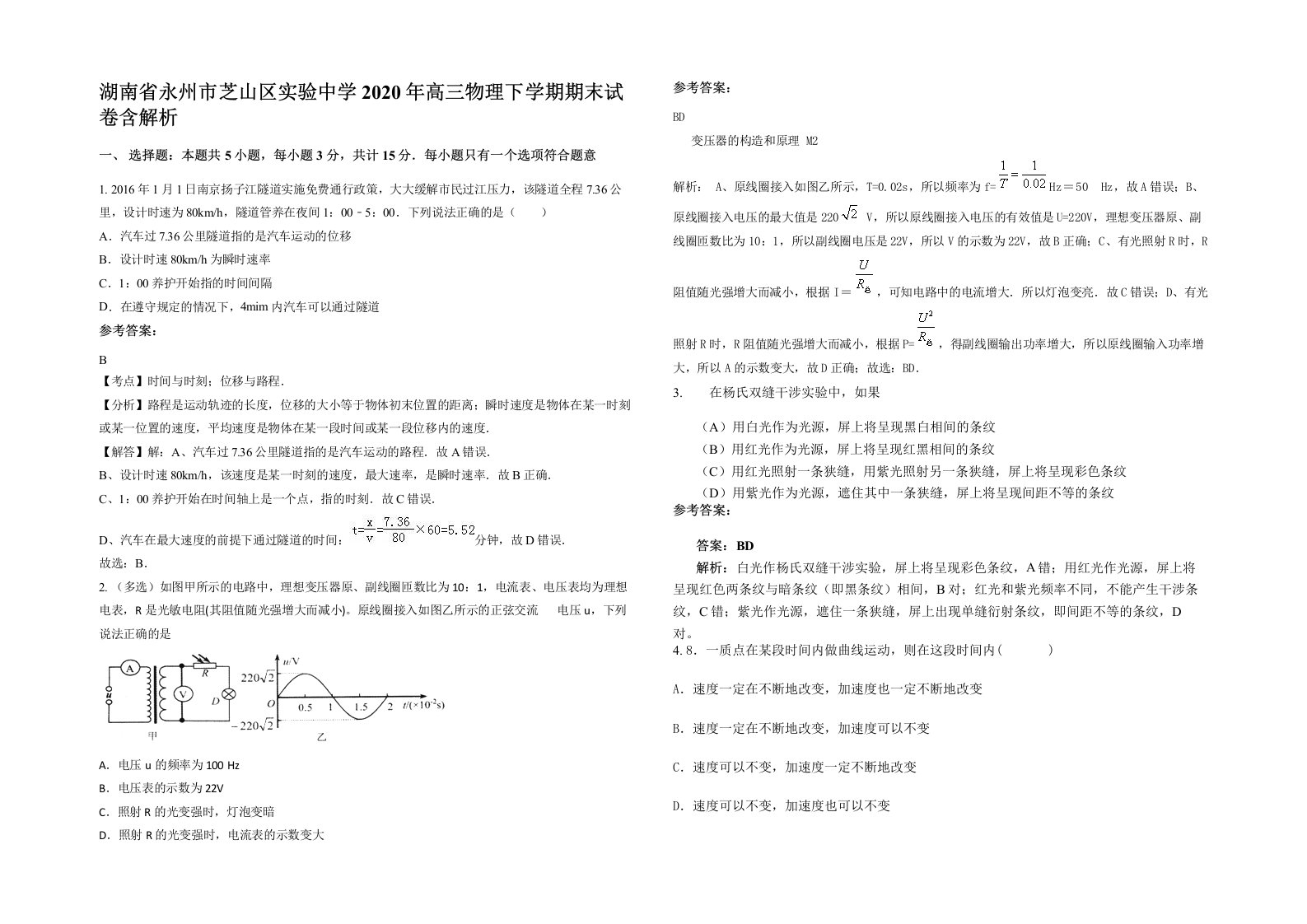 湖南省永州市芝山区实验中学2020年高三物理下学期期末试卷含解析