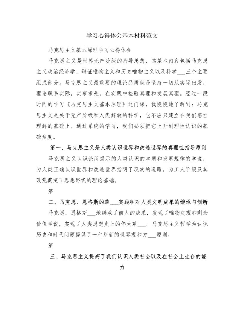 学习心得体会基本材料范文