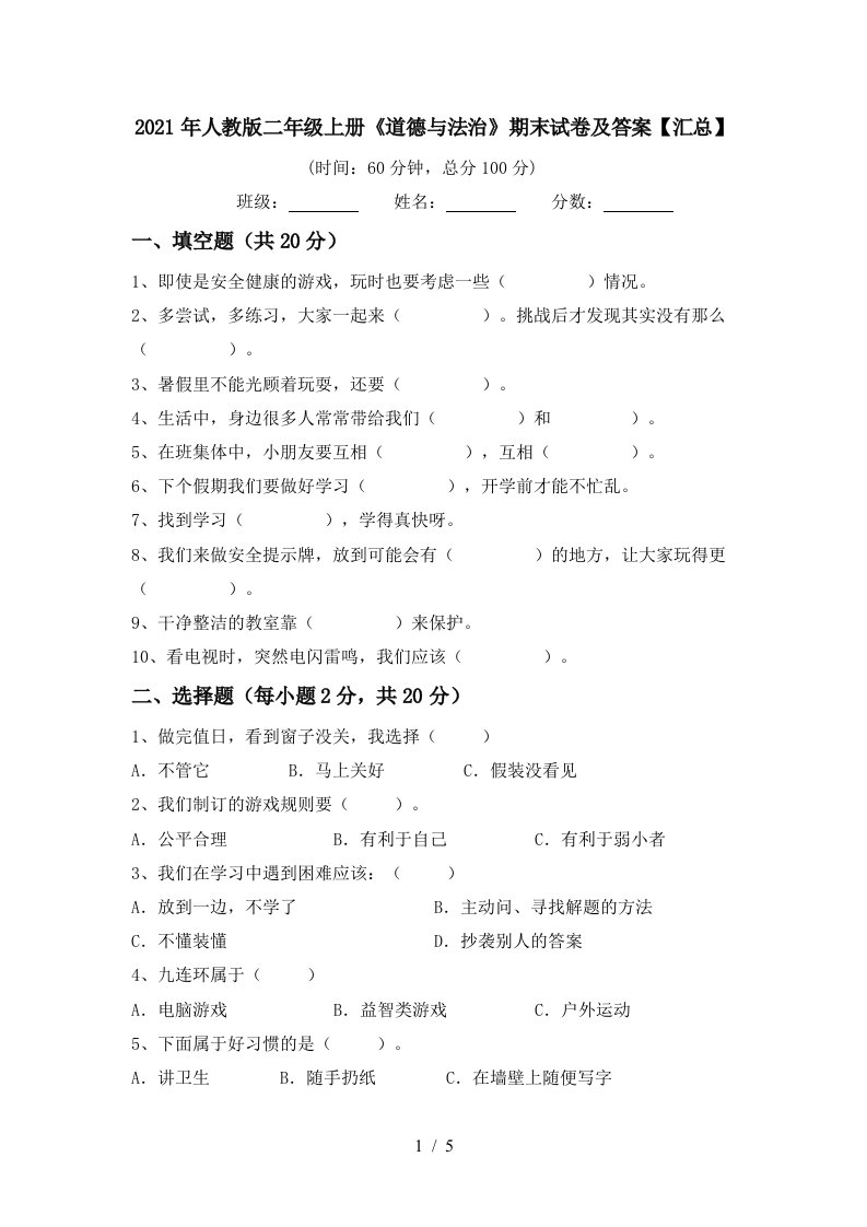 2021年人教版二年级上册道德与法治期末试卷及答案汇总