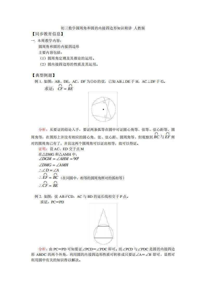 初三数学圆周角和圆的内接四边形知识精讲人教